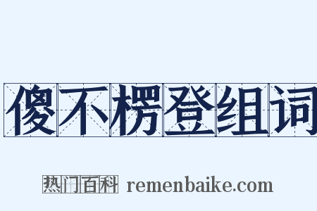 傻不楞登组词是什么意思的图片
